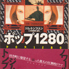 おすすめの本　ジム・トンプスン著「ポップ1280」