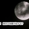 5/11に【 東京大地震 】が起きるって本当!?