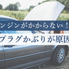エンジンがかからない！！JAFのロードサービスを利用｜プラグかぶり＆バッテリー上がり