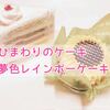 ゆめかわ☆不二家「ひまわりケーキ」とあの番組で没メニューになった！？「夢色レインボーケーキ」が可愛い！
