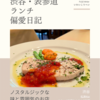 松涛Mar（フランス料理＆イタリア料理）@神泉/渋谷 【ノスタルジックな味と雰囲気のお店】