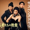 ドラマ　侵入者たちの晩餐