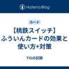 【桃鉄スイッチ】ふういんカードの効果と使い方+対策