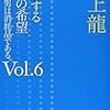 【18想】　蔓延する偽りの希望 / 村上龍