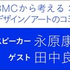 「BMCから考える：デザイン／アートのコミュニティ」