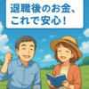 退職後のお金、これで安心！失業保険、職業訓練給付金、いざという時の備え