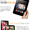 Kindle Fire HD/Kindle Fireが本日発売、出荷開始