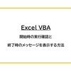 【Excel VBA】開始時の実行確認と終了時のメッセージを表示する方法