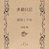 高城さんは多動力に関して堀江さんの数段上いってるよなぁと思った本