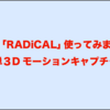 話題の「RADiCAL」３Dモーションキャプチャ使ってみました！