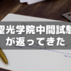 聖光学院１学期中間試験の結果が返ってきた！