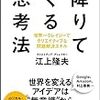 降りてくる思考法　江上隆夫