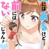 俺にはあるけどお前にはないじゃん 46巻 マンガ