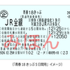 青春18きっぷ形態変更