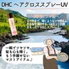【DHC商品レビュー】ヘアグロススプレーUV
