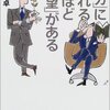  「バカ」になれる人ほど「人望」がある もっと心豊かに柔軟に生きられるコツ