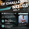 9/22(土)TFCノーギ【平田直樹セミナーの内容はタートルトップ】