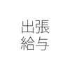 休日に出張へ出発すると給与はどうなる？ 