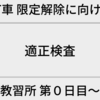 【AT車 限定解除に向けて】①教習所 第０日目〜適正検査