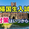 帰国子女入試の準備を始めた時期（大学受験）【ゴールドコースト高校留学】