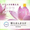 「寝たまんまヨガ」聴きながら寝落ちするシアワセ。アプリでもAudibleでも