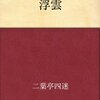 二葉亭四迷氏の作品　読んだもの　まとめ