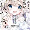 2024年春アニメ1話感想：ワンルーム、日当たり普通、天使つき。
