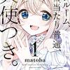 アニメ『ワンルーム、日当たり普通、天使つき。』2024年4月放送開始決定