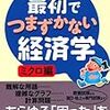 予備校要らず！独学かつ非経済学部の国家総合職経済区分必勝参考書！！（専門科目）