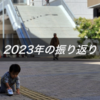 2023年の振り返り
