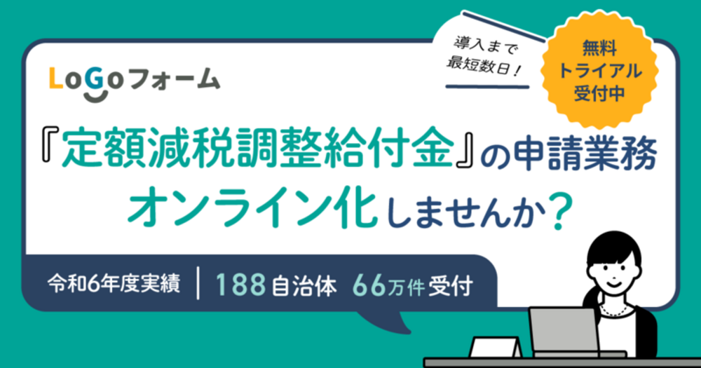 【188自治体が活用！受付実績66万件】LoGoフォームで「定額減税調整給付金(不足額給付)」の 申請業務をオンライン化しませんか？