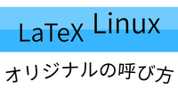 「LaTeX、Linux」私オリジナルの呼び方