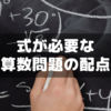 途中式も書く算数問題の配点～サピックス保護者会の一コマ⑫