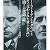 『ポパーとウィトゲンシュタインとのあいだで交わされた世上名高い10分間の大激論の謎』を読む