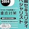 【情報セキュリティスペシャリスト】あと1ヶ月で合格に近づく方法