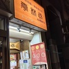 神田駅にある人気担担麺✨