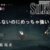【ホロウナイト シルクソング攻略】境界の監視者攻略法解説！灰色のメメントゲット！Hollow Knight Silksong Watcher at the Edge.