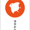 ＼あけましておめでとうございます／