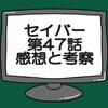 仮面ライダーセイバー第47話ネタバレ感想考察！セイバー最終回フォーム登場‼