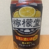 今夜のお酒！コカ・コーラ『檸檬堂 レモン濃いめ』を飲んでみた！