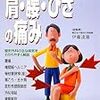 これだけは知っておきたい肩・腰・ひざの痛み―整形外科の主な病気をわかりやすく解説 (別冊NHKきょうの健康)