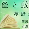 ◆YouTube更新しました♬  １１７本目　夢野久作『蚤と蚊』