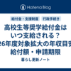 高校生等奨学給付金はいつ支給される？2026年度対象拡大の年収目安・給付額・申請期限