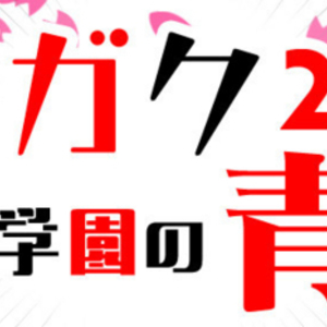 【感想】ナゾガク2015に参加してきました（その2）