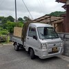 僕の方は、荷台の除草剤散布セット？をおろし、