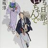 「うちの旦那が甘ちゃんで」を読んで。読書感想文。