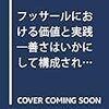  お買いもの：八重樫徹（2017）『フッサールにおける価値と実践』