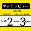 ＜マッチレビュー＞J1第29節柏レイソルvs東京ヴェルディ　2024年8月31日