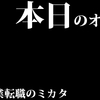 本日のオススメ求人／2017年3月3日（金）