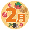 2.1(水)　２月